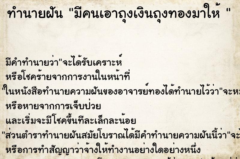 ทำนายฝันทำนายฝันมีคนเอาถุงเงินถุงทองมาให้